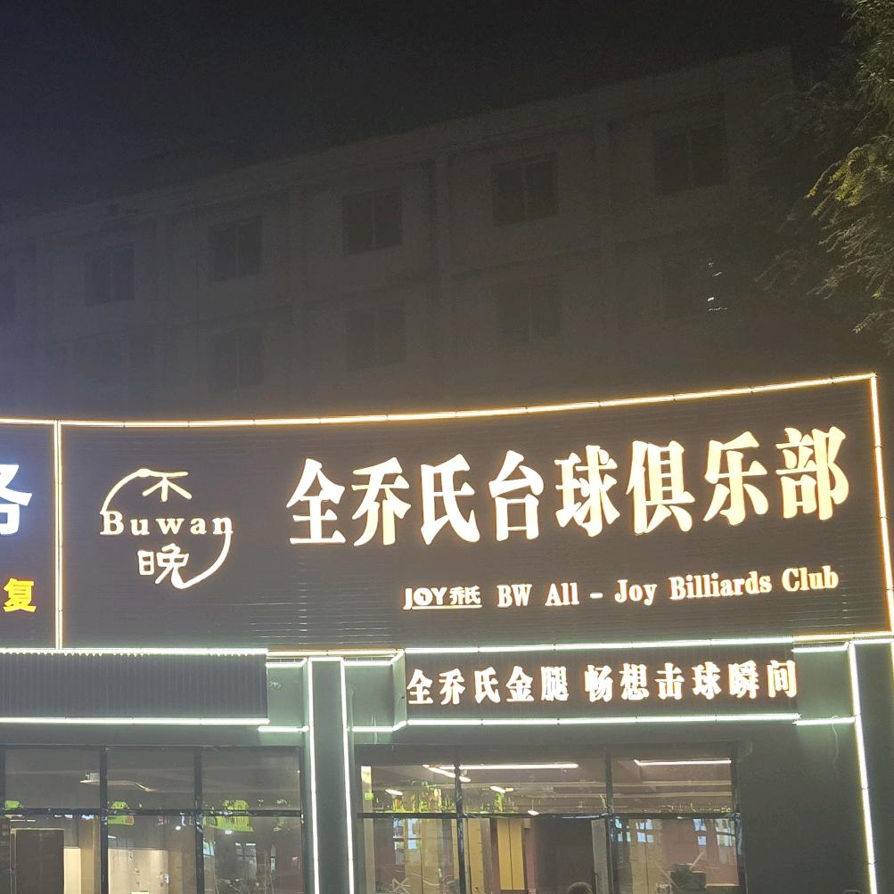 不晚全乔氏台球俱乐部