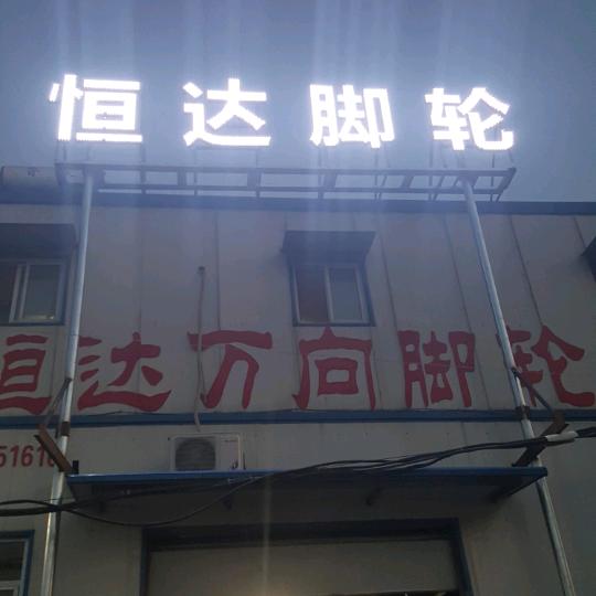 恒达脚轮崔爱辉