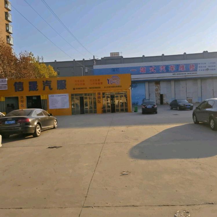 襄汾信晟汽车服务有限公司