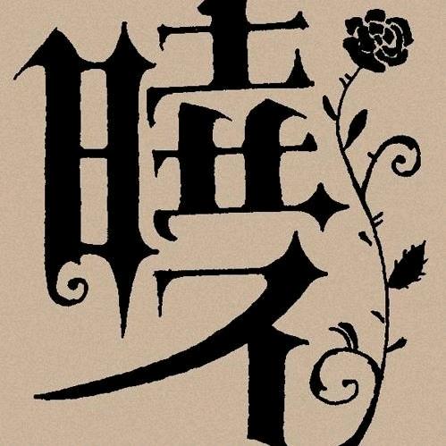 为了生活要努力