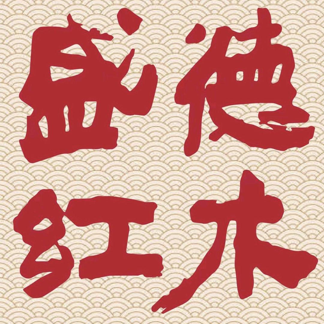 盛德红木批发部