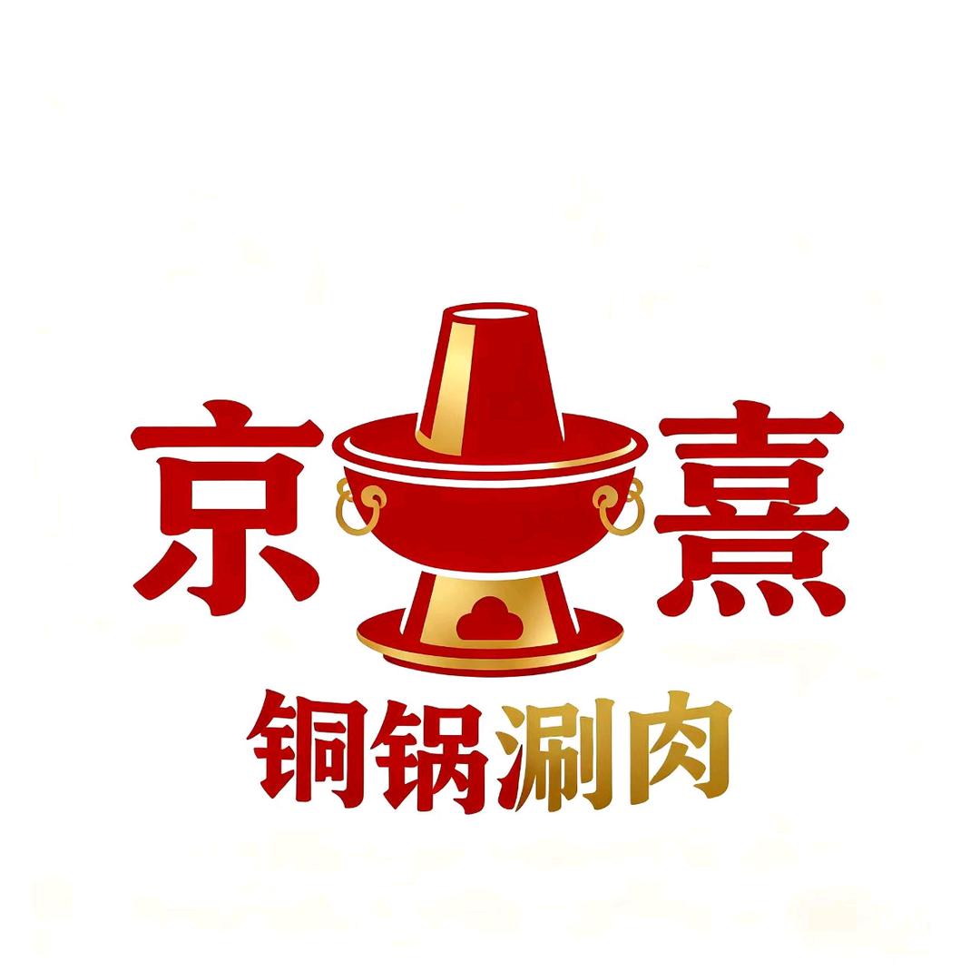 京熹铜锅涮肉