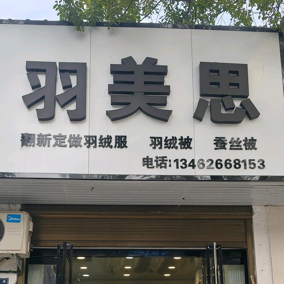 唐河莉莉 羽绒服 羽绒被