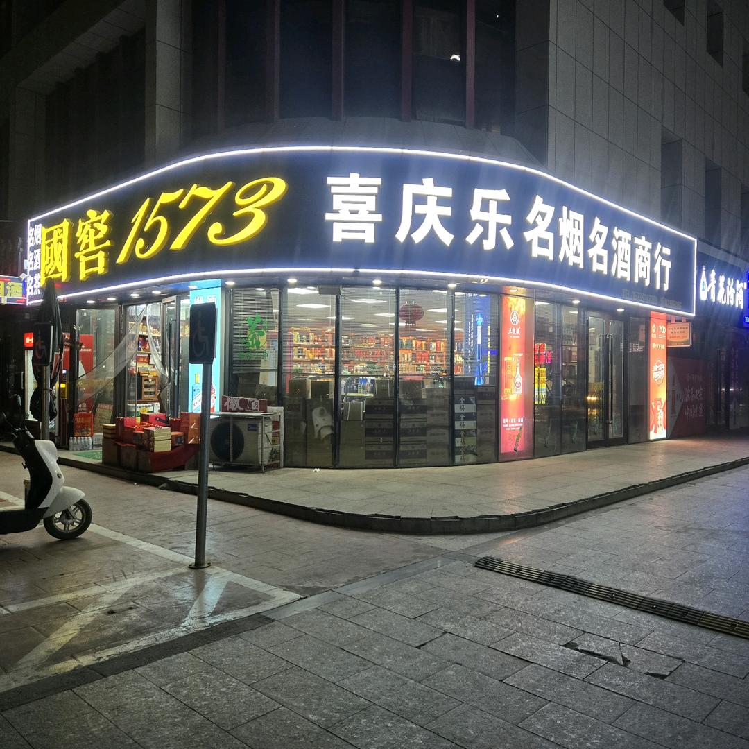 喜庆乐商行-雪茄吧