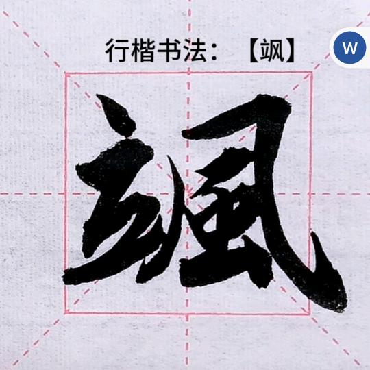 颯
