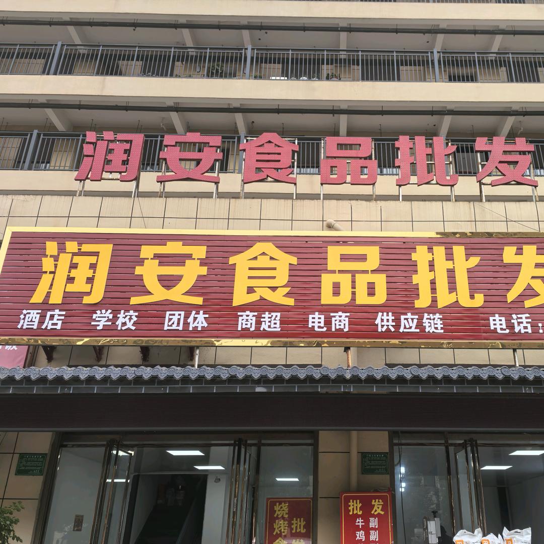 润安食品佳豪
