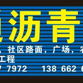 路通沥青路