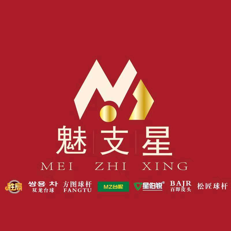 魅支星器材部阿发