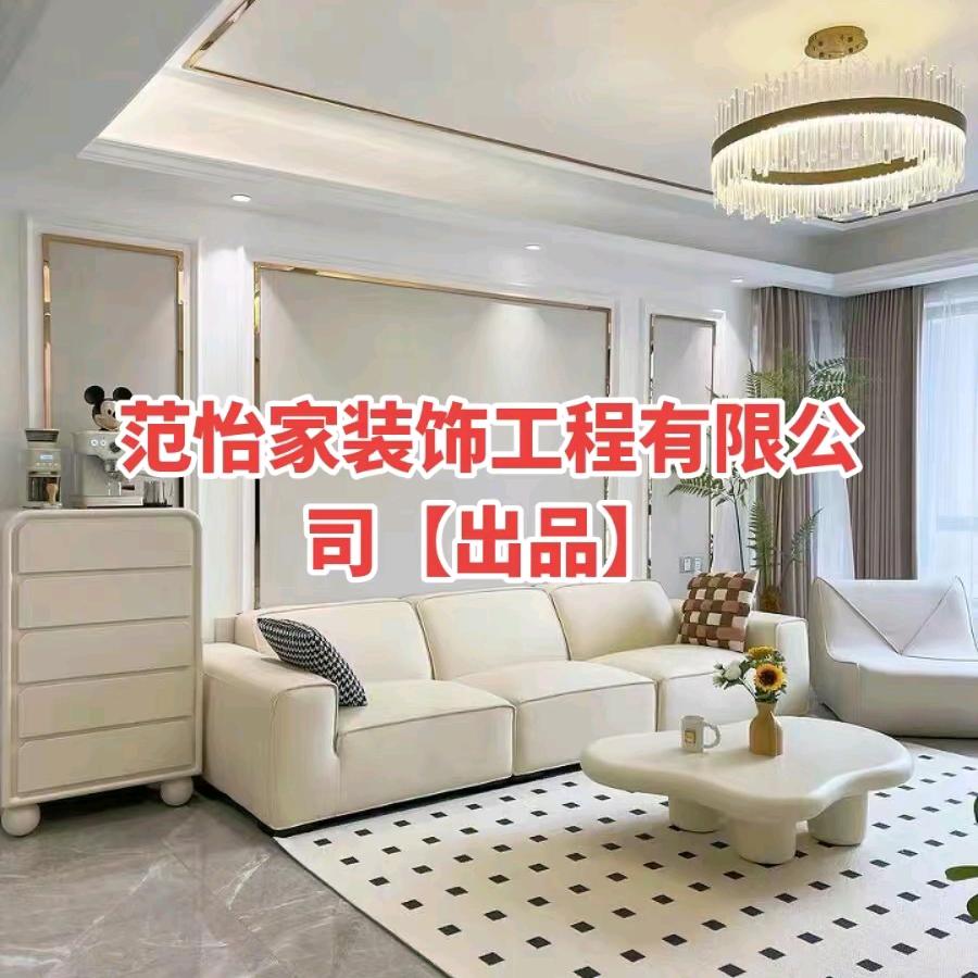 范怡家整装定制家居