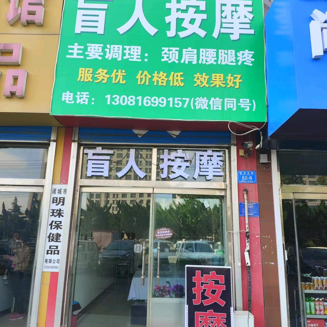 莱康盲人推拿密州东路52号