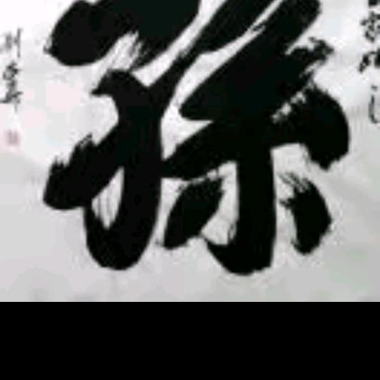 家和孙哥