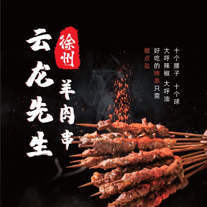 云龙先生羊肉串