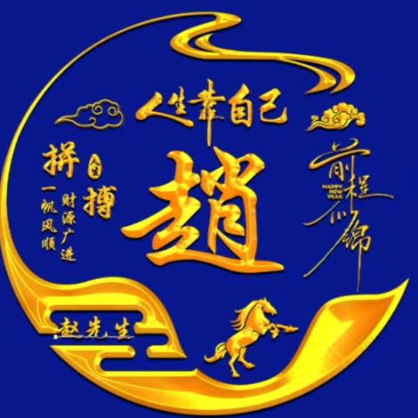 闖👊🏻吉星高趙