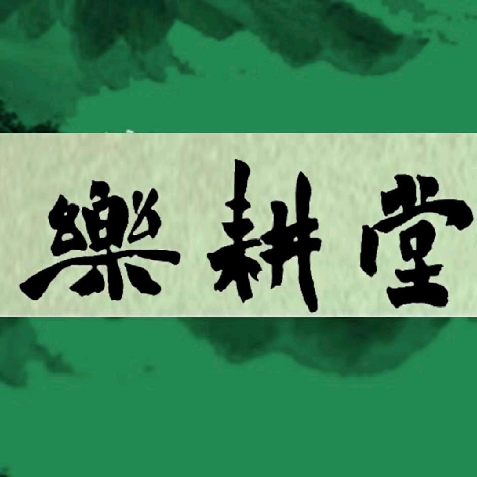 乐耕堂