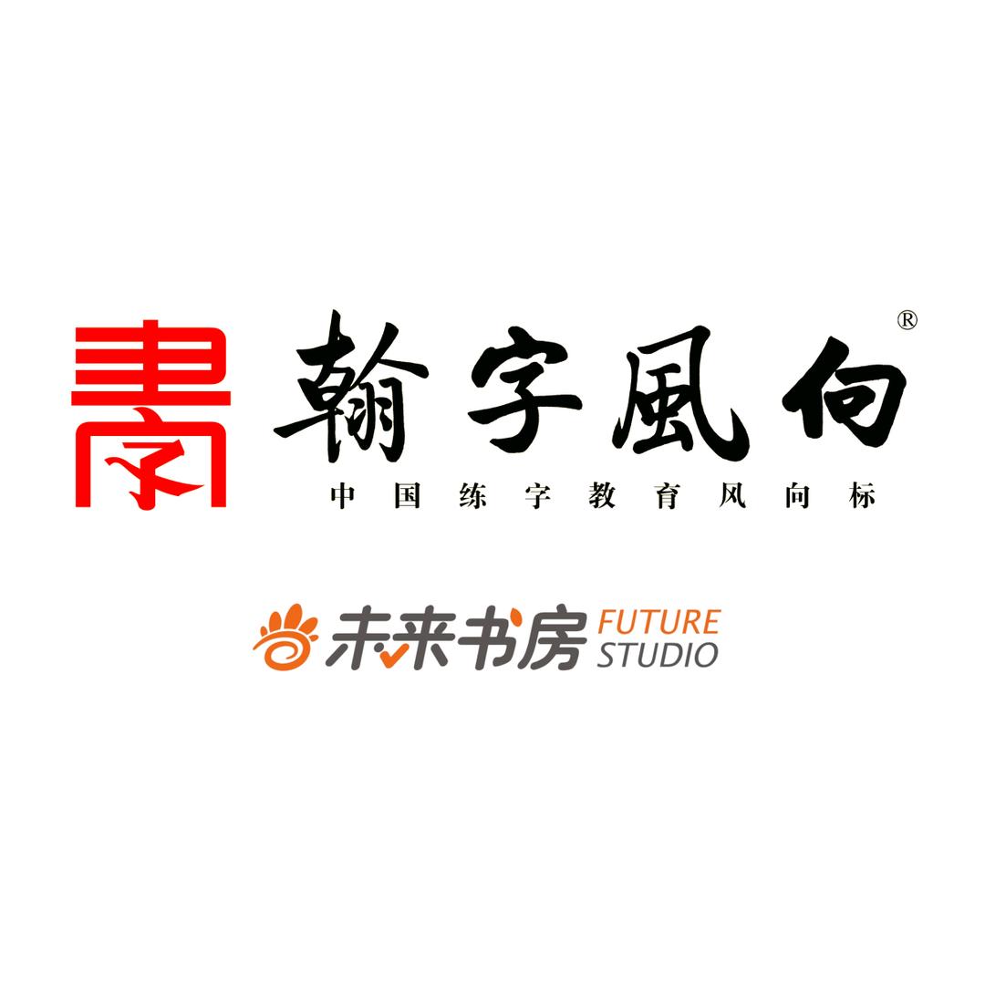 翰字风向习字馆（建设路店）