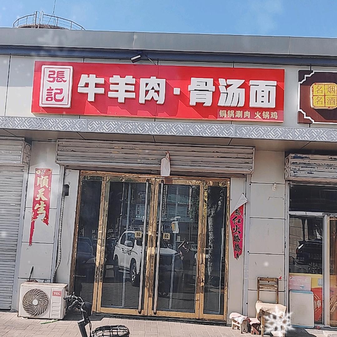 张纪牛羊肉骨汤面