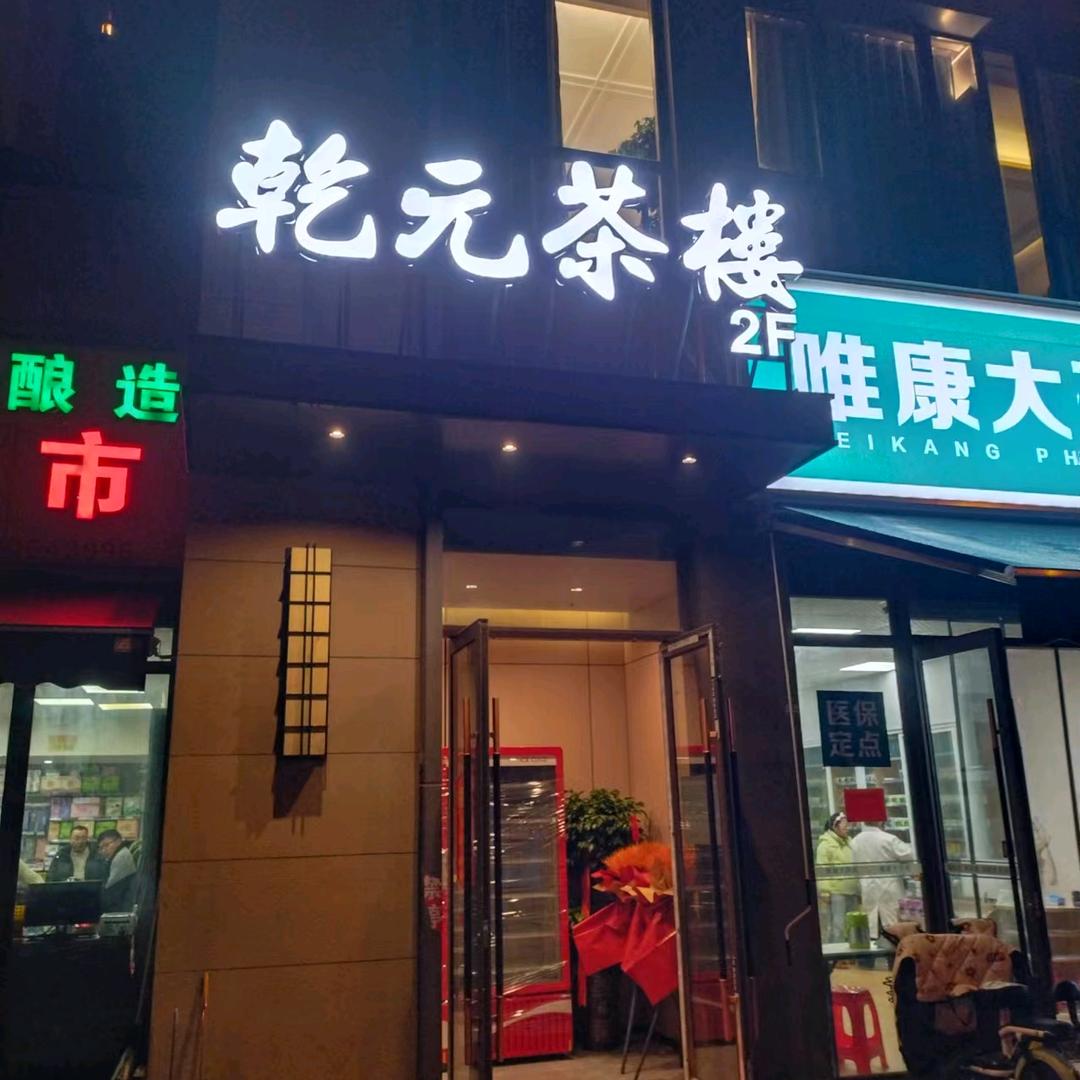 乾元茶楼