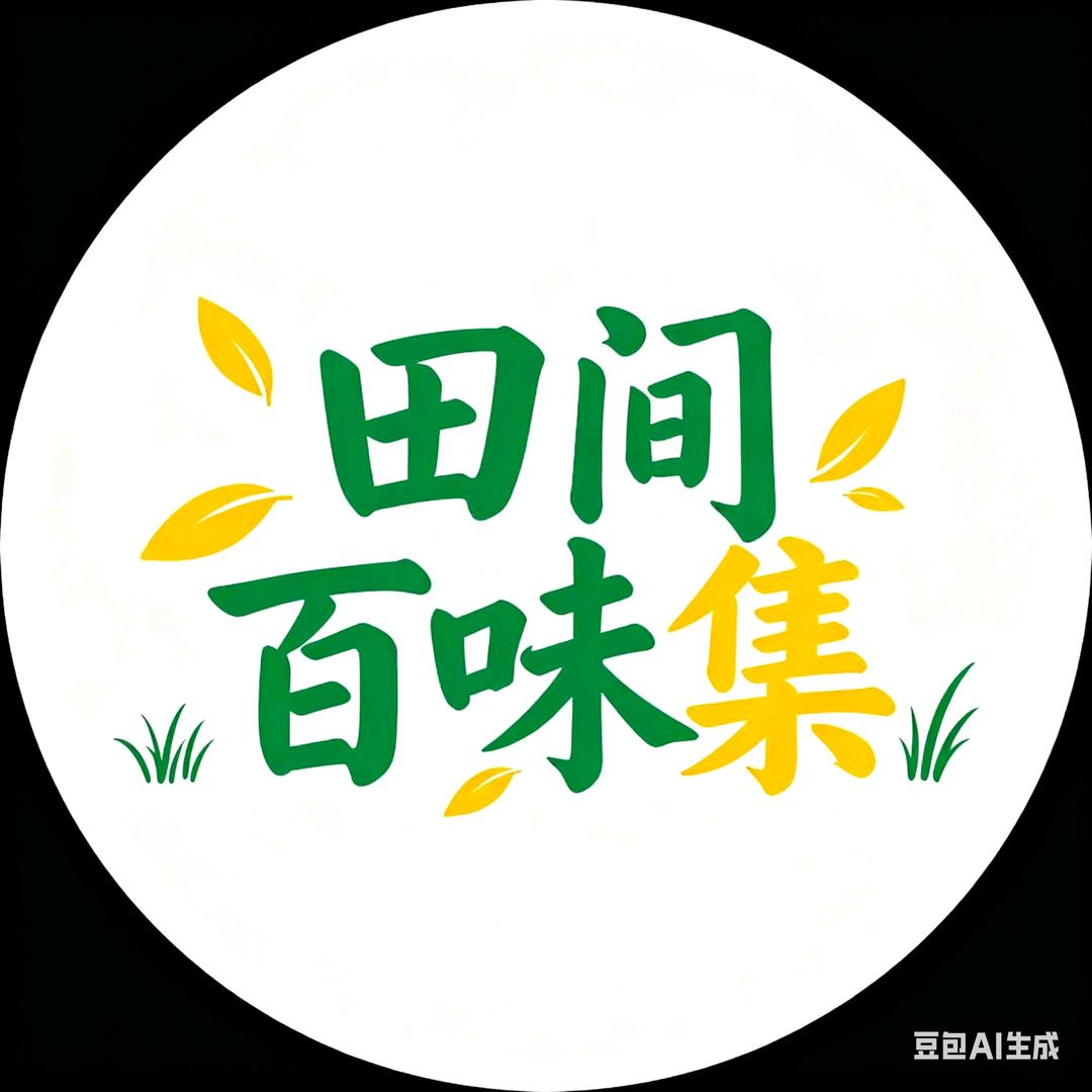 田间百味集