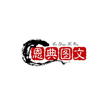 恩典图文