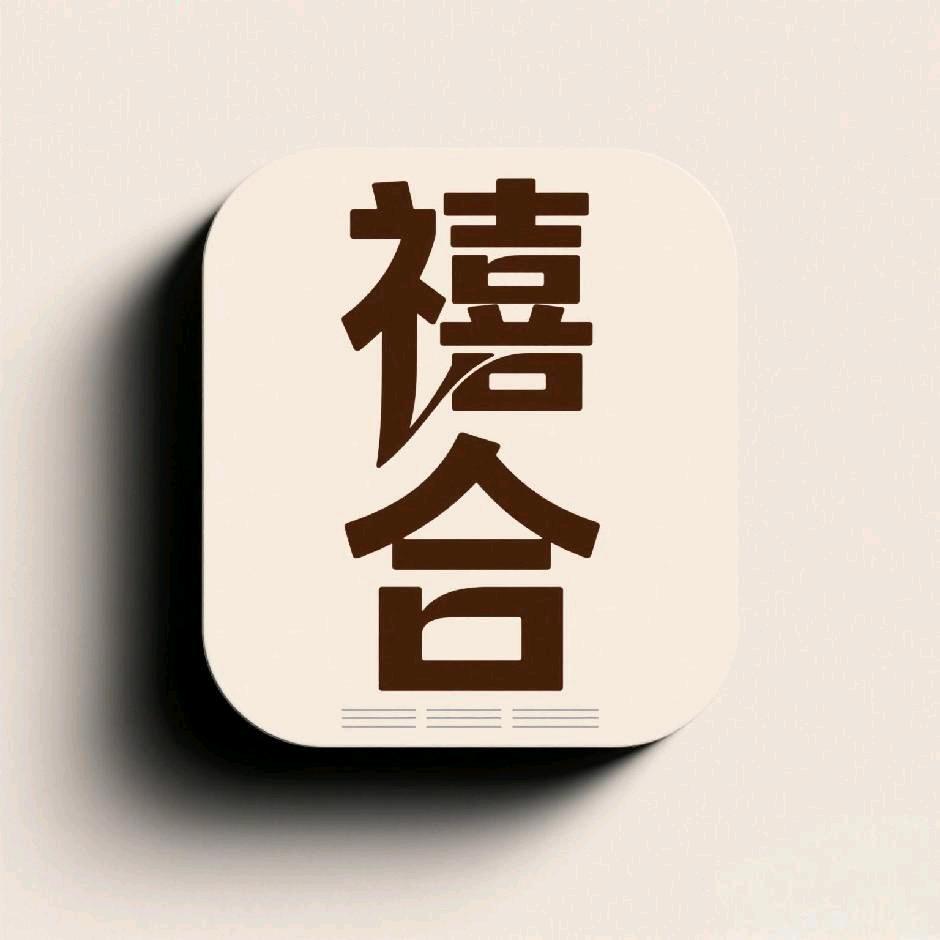 天津市津南区禧合家纺工作室（个体工商户）