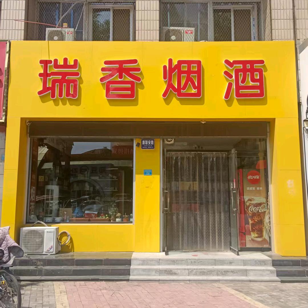 🥂  瑞香商贸✨