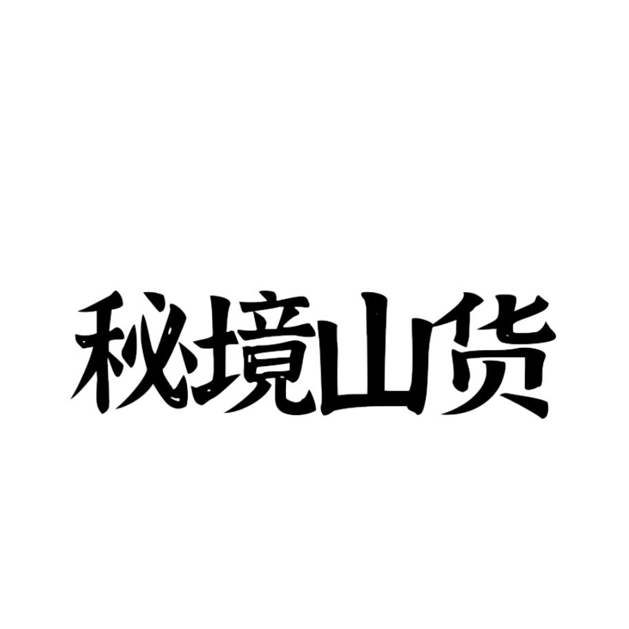 秘境山货