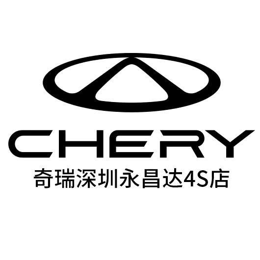 深圳光明奇瑞总店