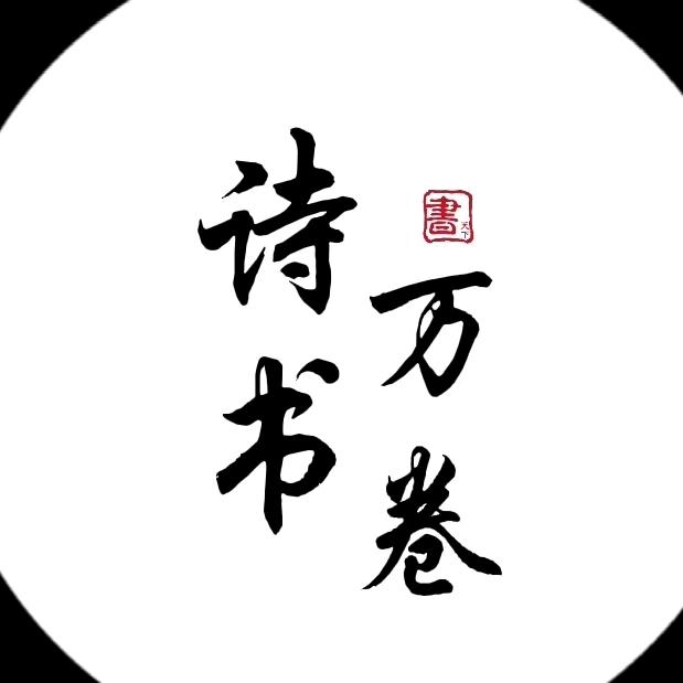 诗书万卷