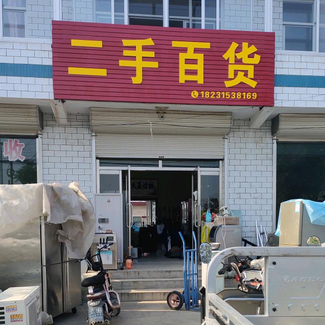 回收出售二手旧货