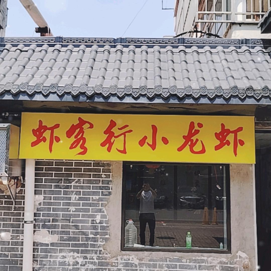 平顶山虾客行小龙虾