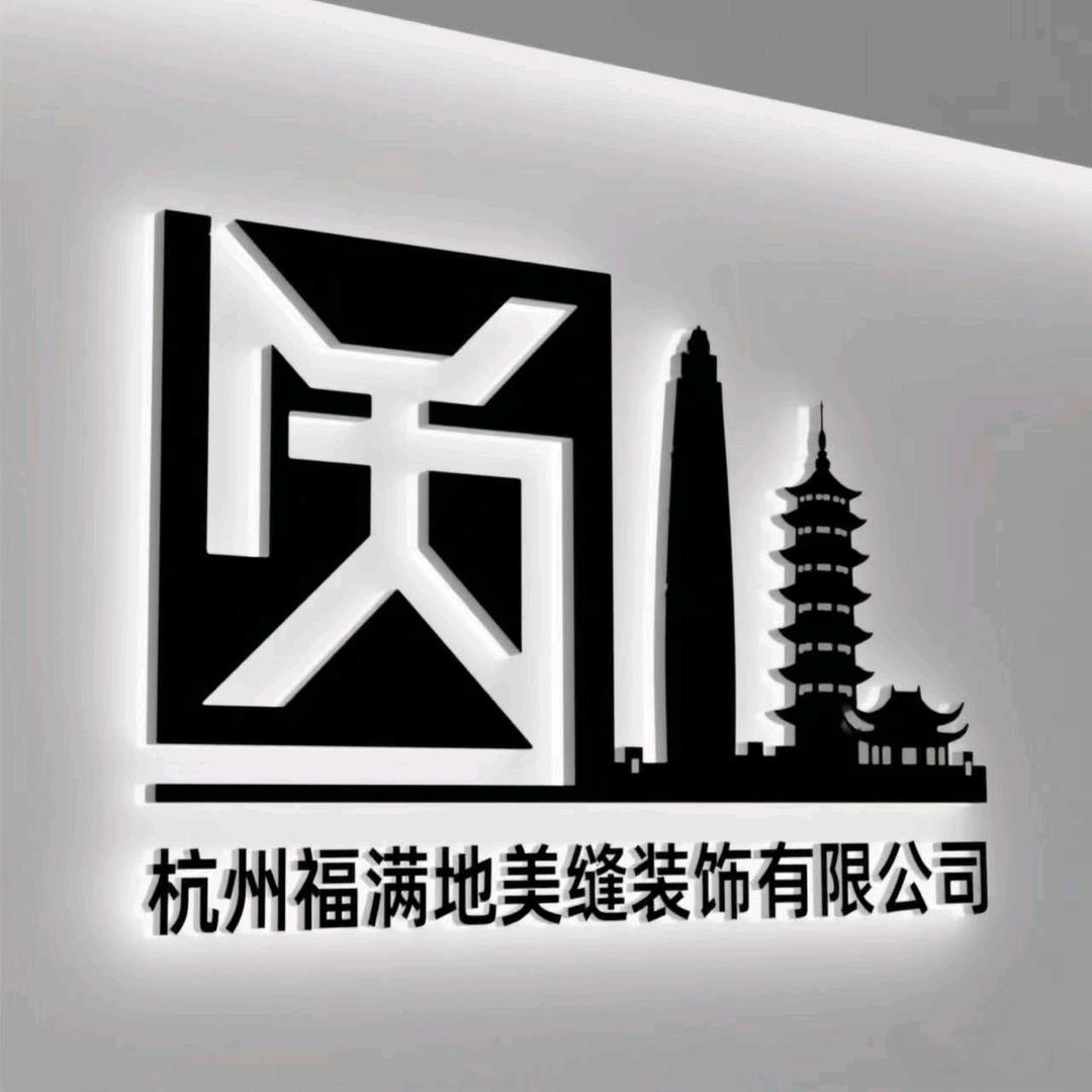 杭州福满地美缝装修官方号