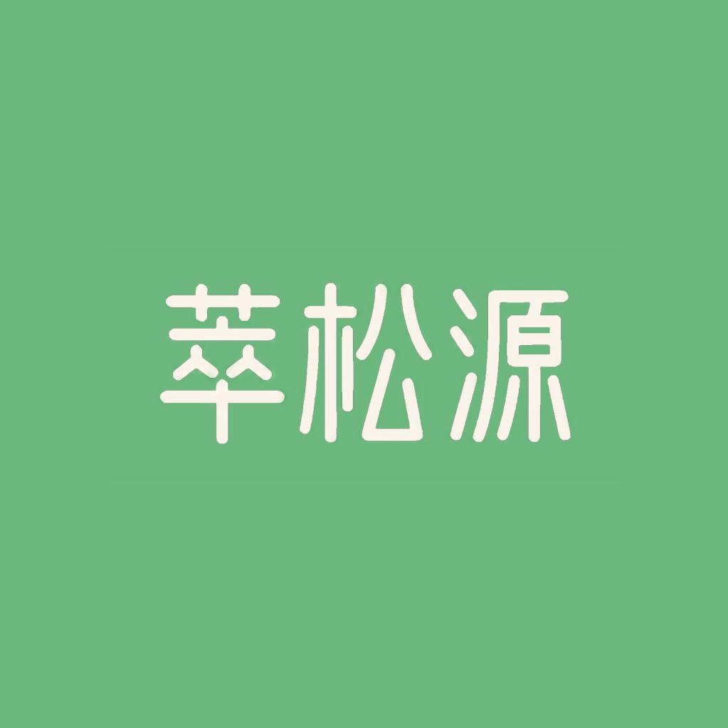 萃松源官方企业店