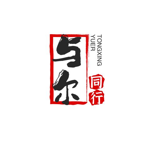 与尔同行