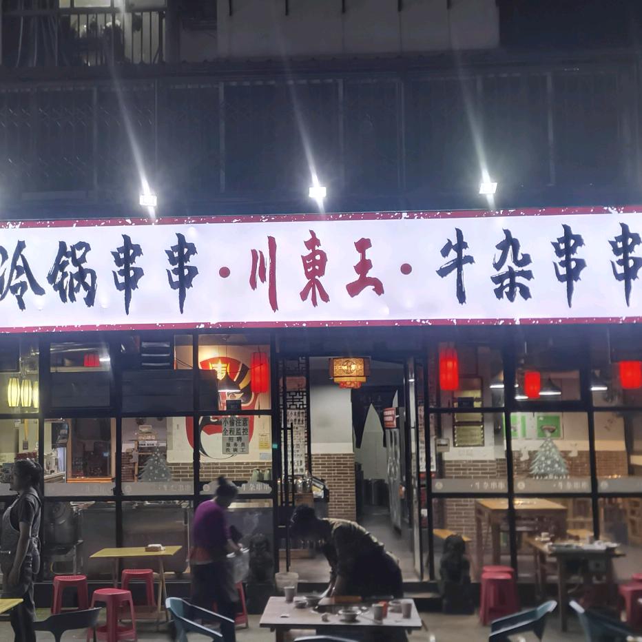 川东王大锅串串，大观店