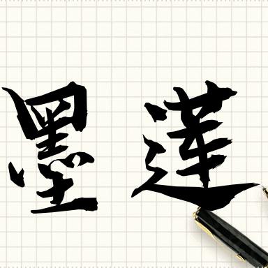 墨莲