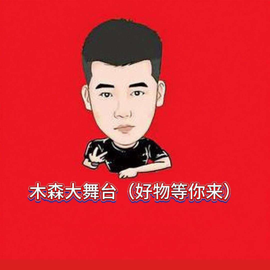 木森大舞台（好物等你来）