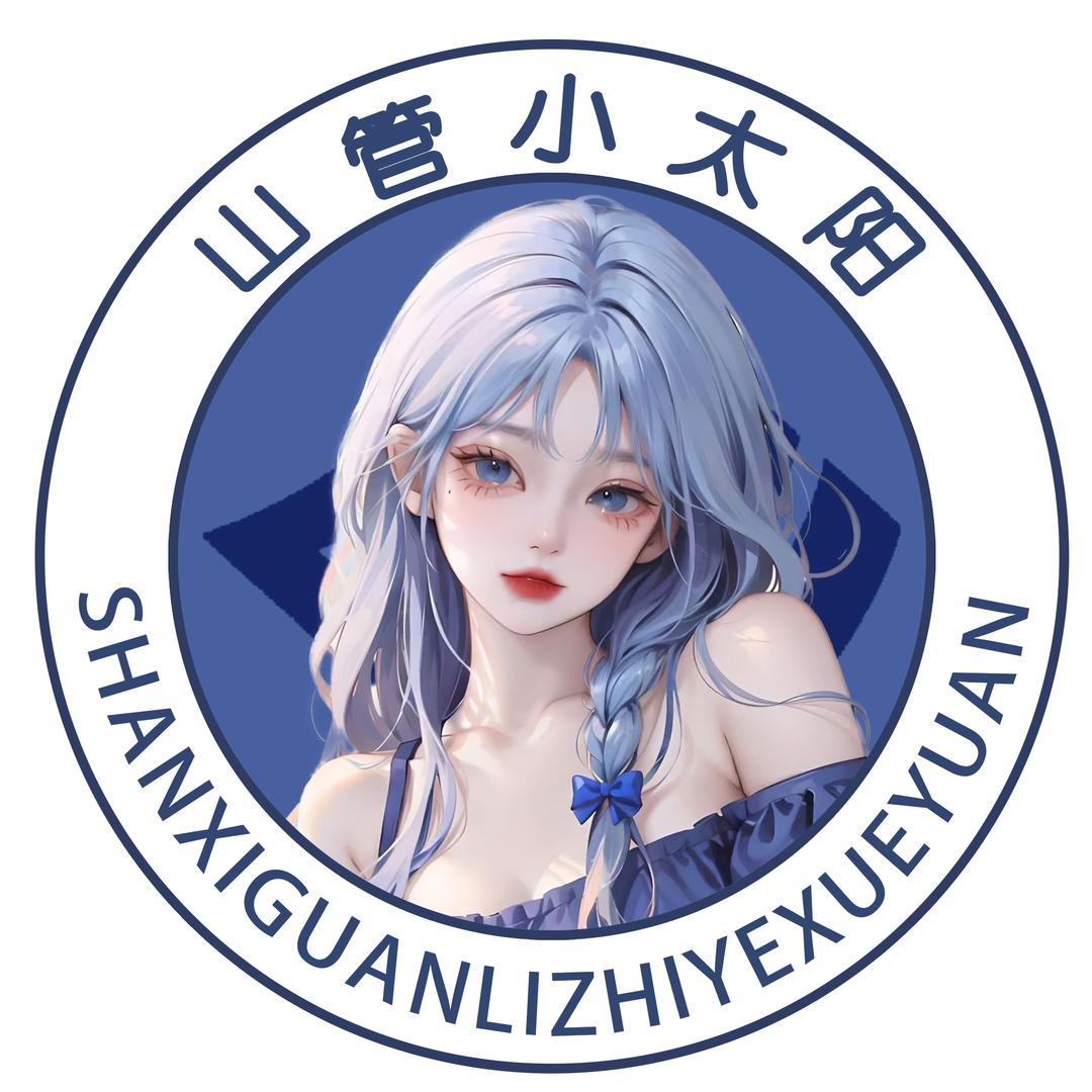 山管小太阳💞（新生咨询）