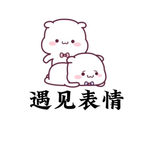 遇见表情