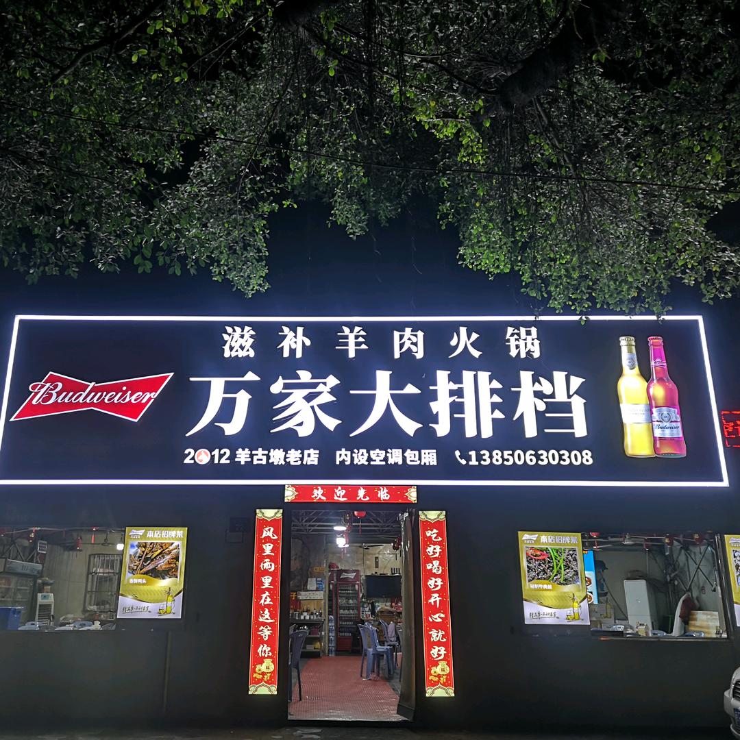 万家大排档
