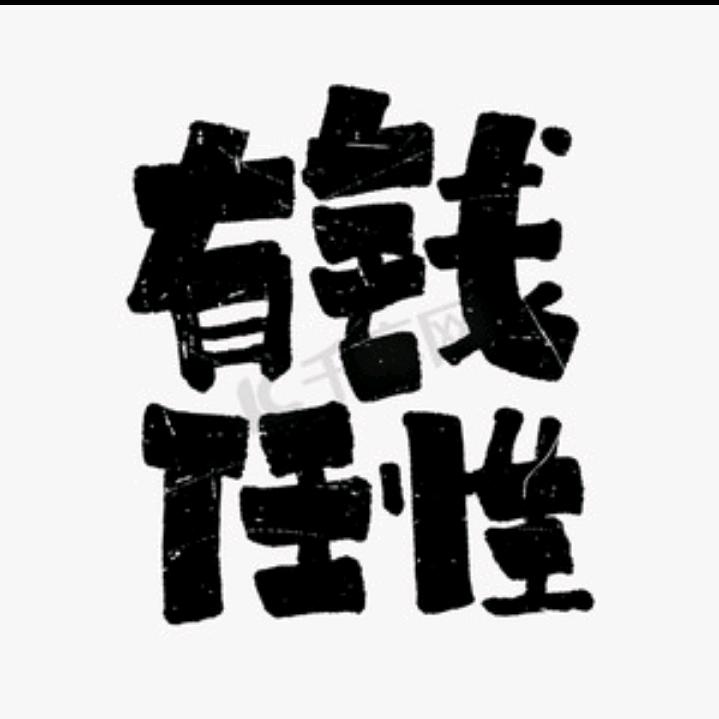 💰有钱我可劲花