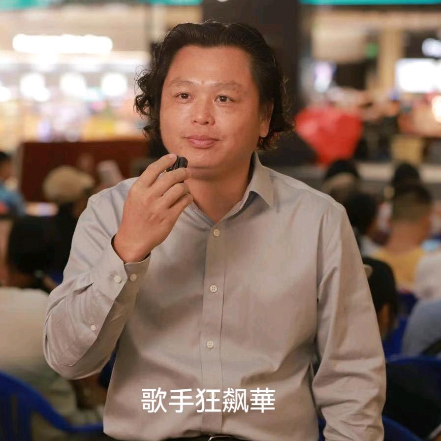 狂飙華