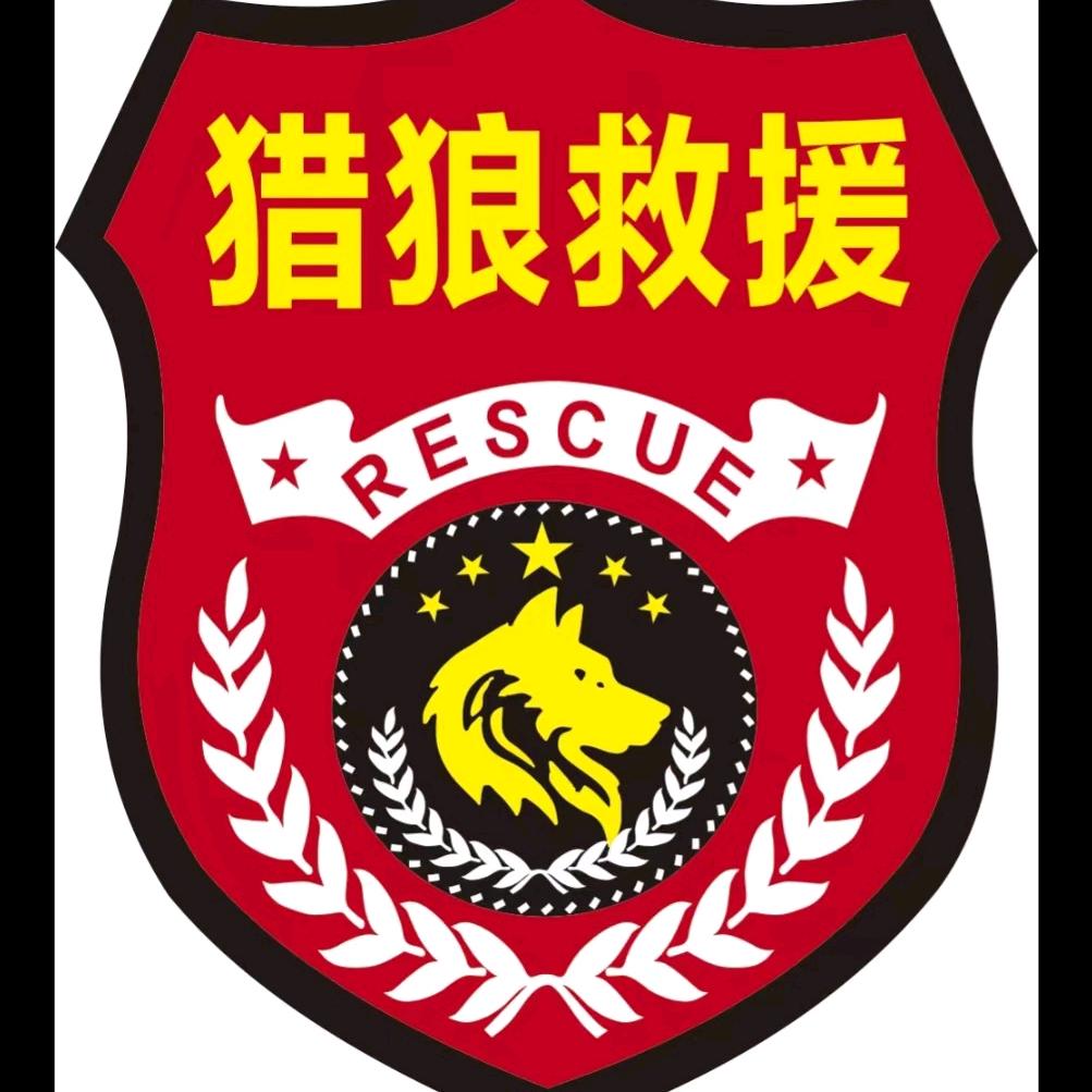 猎狼救援队(副总指挥)