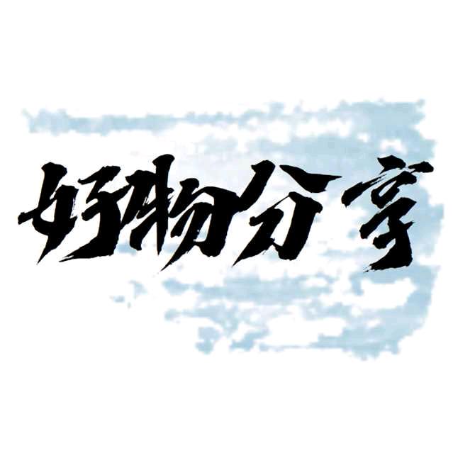 刘好物