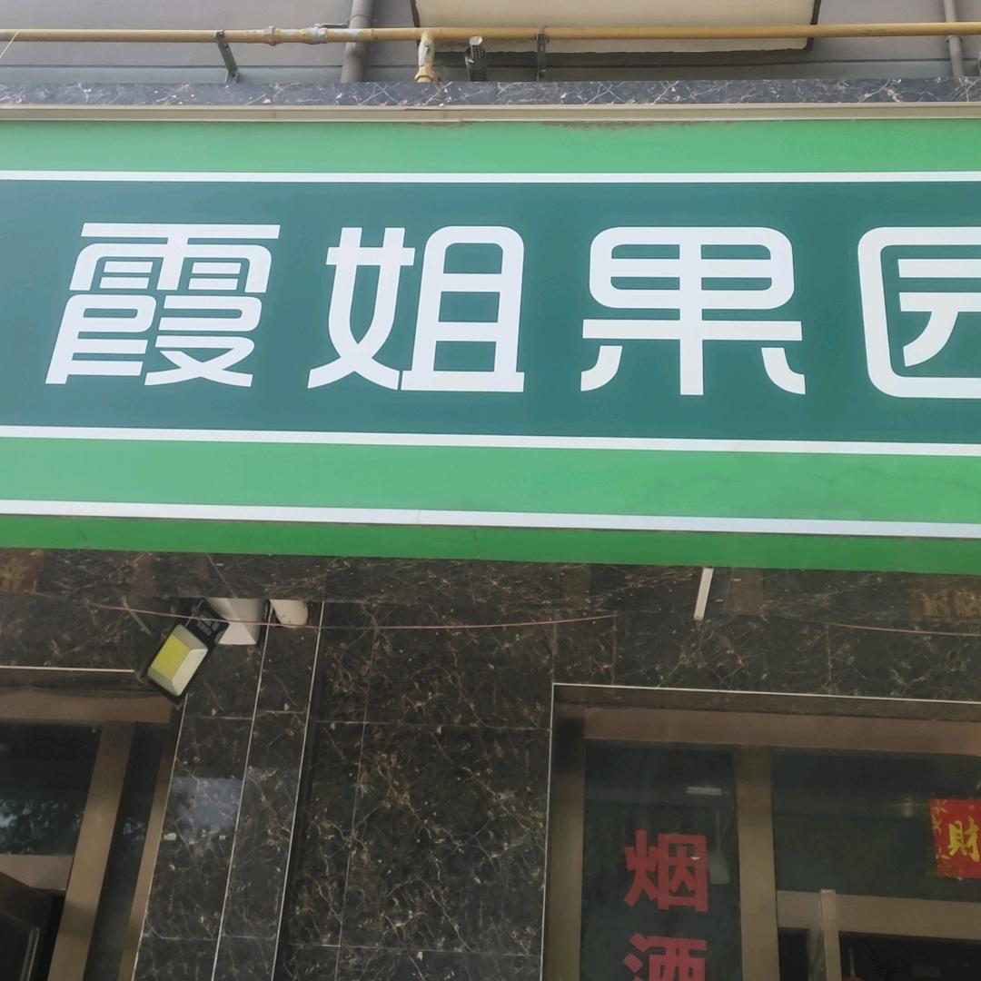 周口霞姐果园景园北门