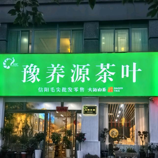 豫养源茶叶