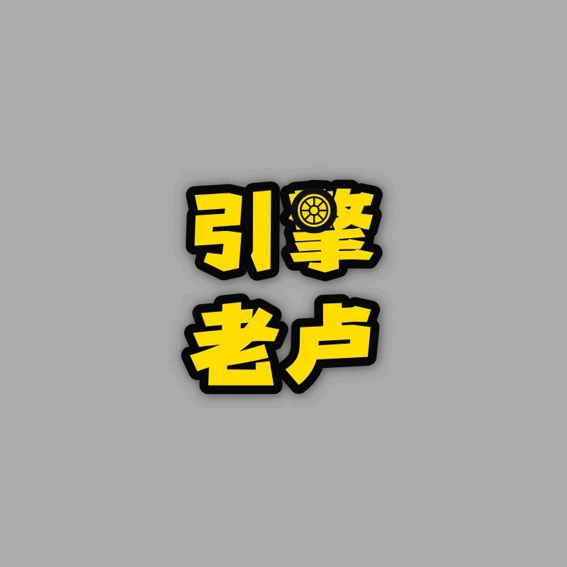 引擎老卢
