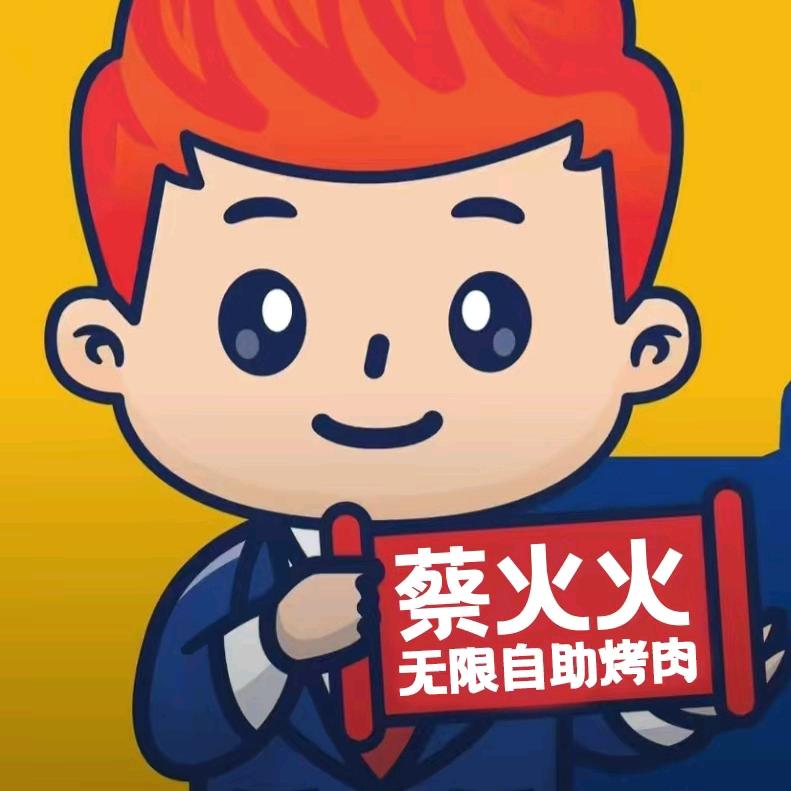 蔡火火齐齐哈尔自助烤肉官方号