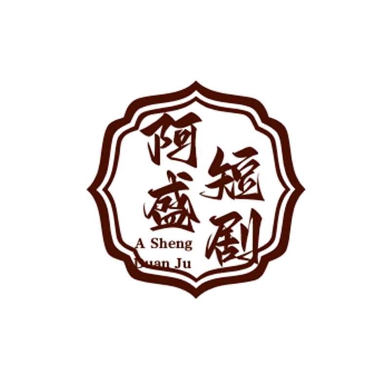阿盛短剧