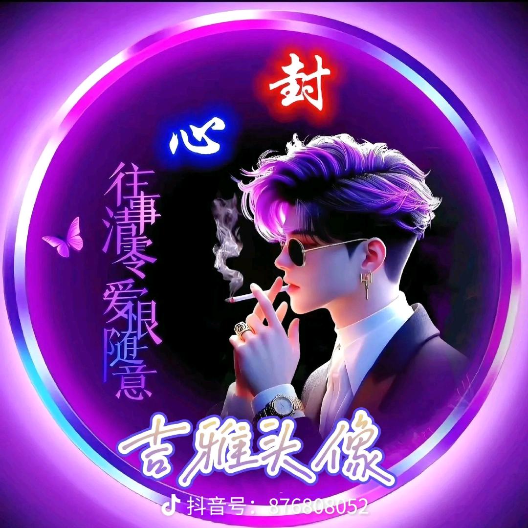 余生秋风落叶🌹
