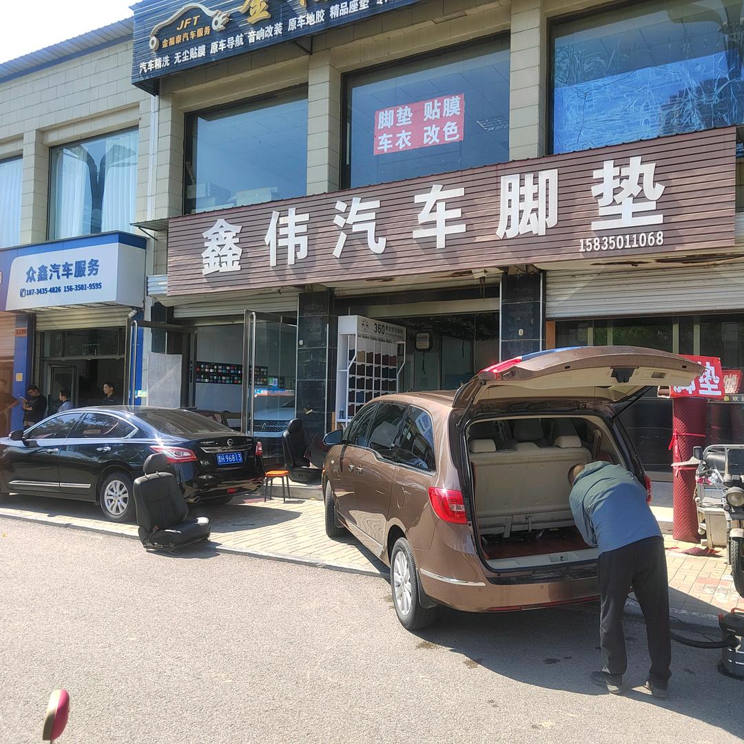 忻州市 鑫伟脚垫加工厂